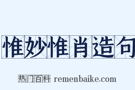 惟妙惟肖造句是什么意思的图片